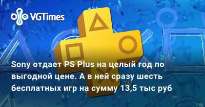 Sony отдает PS Plus на целый год по выгодной цене. А в ней сразу шесть бесплатных игр на сумму 13,5 тыс руб - vgtimes.ru