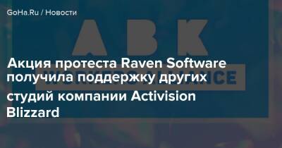 Бобби Котик - Акция протеста Raven Software получила поддержку других студий компании Activision Blizzard - goha.ru - штат Калифорния - штат Техас - штат Миннесота