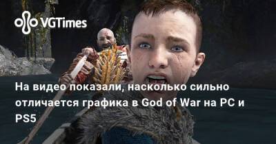 На видео показали, насколько сильно отличается графика в God of War на PC и PS5 - vgtimes.ru