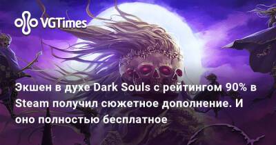 Экшен в духе Dark Souls с рейтингом 90% в Steam получил сюжетное дополнение. И оно полностью бесплатное - vgtimes.ru