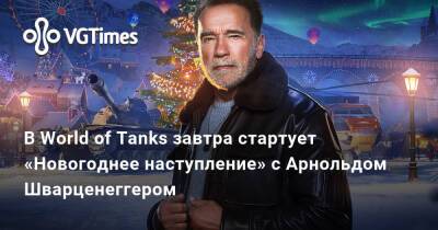 Арнольд Шварценеггер - В World of Tanks завтра стартует «Новогоднее наступление» с Арнольдом Шварценеггером - vgtimes.ru