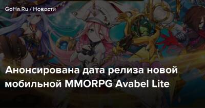 Бобби Котик - Анонсирована дата релиза новой мобильной MMORPG Avabel Lite - goha.ru