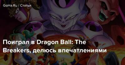 Поиграл в Dragon Ball: The Breakers, делюсь впечатлениями - goha.ru