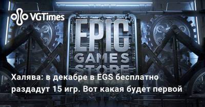 Халява: в декабре в EGS бесплатно раздадут 15 игр. Вот какая будет первой - vgtimes.ru