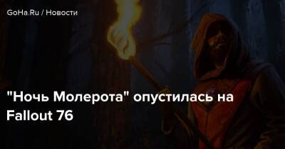 “Ночь Молерота” опустилась на Fallout 76 - goha.ru