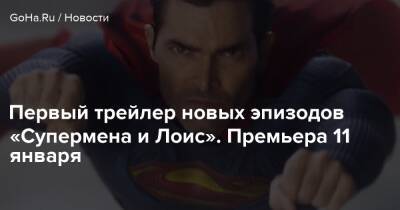 Кларк Кент - Первый трейлер новых эпизодов «Супермена и Лоис». Премьера 11 января - goha.ru