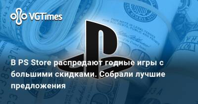 В PS Store распродают годные игры с большими скидками. Собрали лучшие предложения - vgtimes.ru