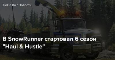 В SnowRunner стартовал 6 сезон "Haul & Hustle" - goha.ru - штат Мэн