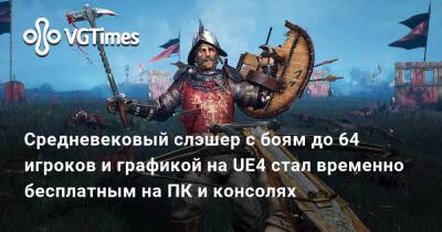 Средневековый слэшер с боям до 64 игроков и графикой на UE4 стал временно бесплатным на ПК и консолях - vgtimes.ru