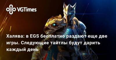 Халява: в EGS бесплатно раздают еще две игры. Следующие тайтлы будут дарить каждый день - vgtimes.ru