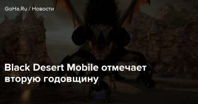 Black Desert Mobile отмечает вторую годовщину - goha.ru