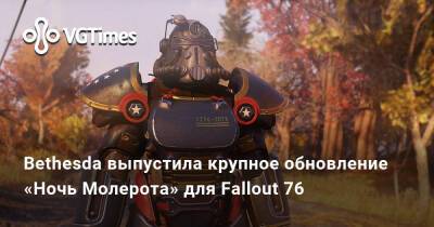 Bethesda выпустила крупное обновление «Ночь Молерота» для Fallout 76 - vgtimes.ru