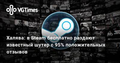 Халява: в Steam бесплатно раздают известный шутер с 95% положительных отзывов - vgtimes.ru