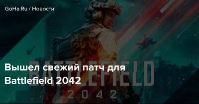 Вышел свежий патч для Battlefield 2042 - goha.ru