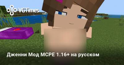 Дженни Мод MCPE 1.16+ на русском - vgtimes.ru