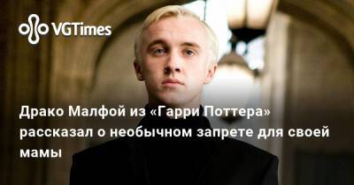 Гарри Поттер - Драко Малфой из «Гарри Поттера» рассказал о необычном запрете для своей мамы - vgtimes.ru - Россия