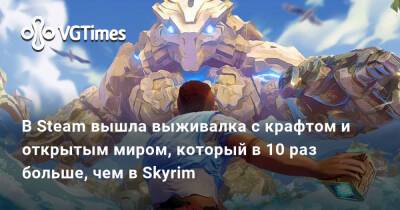 В Steam вышла выживалка с крафтом и открытым миром, который в 10 раз больше, чем в Skyrim - vgtimes.ru
