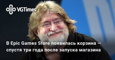 В Epic Games Store появилась корзина — спустя три года после запуска магазина - vgtimes.ru
