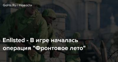 Enlisted - В игре началась операция “Фронтовое лето” - goha.ru - Берлин