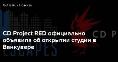 CD Project RED официально объявила об открытии студии в Ванкувере - goha.ru - Варшава