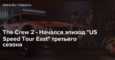 The Crew 2 - Начался эпизод “US Speed Tour East” третьего сезона - goha.ru - Сша - Нью-Йорк