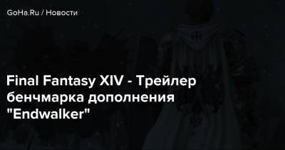 Наоки Йошида - Светлана Воина - Final Fantasy XIV - Трейлер бенчмарка дополнения “Endwalker” - goha.ru