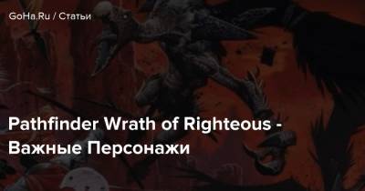 Pathfinder Wrath of Righteous - Важные Персонажи - goha.ru