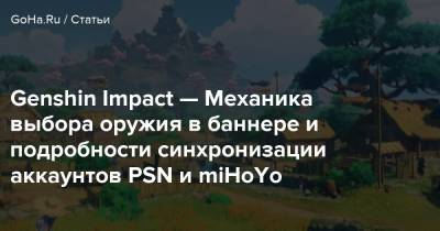 Genshin Impact — Механика выбора оружия в баннере и подробности синхронизации аккаунтов PSN и miHoYo - goha.ru
