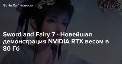 Sword and Fairy 7 - Новейшая демонстрация NVIDIA RTX весом в 80 Гб - goha.ru