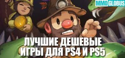 Лучшие недорогие игры для PS4 и PS5 - mmoglobus.ru