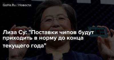 Лиза Су - Лиза Су: "Поставки чипов будут приходить в норму до конца текущего года" - goha.ru
