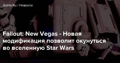 Fallout: New Vegas - Новая модификация позволит окунуться во вселенную Star Wars - goha.ru