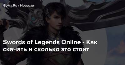 Swords of Legends Online - Как скачать и сколько это стоит - goha.ru - Россия