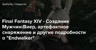 Наоки Йошида - Final Fantasy XIV - Создание Мужчин-Виер, артефактное снаряжение и другие подробности о “Endwalker” - goha.ru