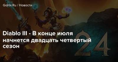 Diablo Iii - Diablo III - В конце июля начнется двадцать четвертый сезон - goha.ru