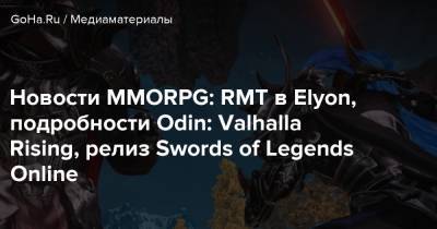 Новости MMORPG: RMT в Elyon, подробности Odin: Valhalla Rising, релиз Swords of Legends Online - goha.ru