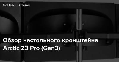 Обзор настольного кронштейна Arctic Z3 Pro (Gen3) - goha.ru