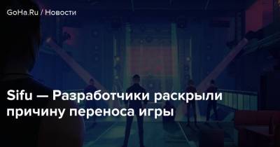 Sifu — Разработчики раскрыли причину переноса игры - goha.ru