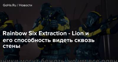 Rainbow Six Extraction - Lion и его способность видеть сквозь стены - goha.ru - штат Нью-Мексико