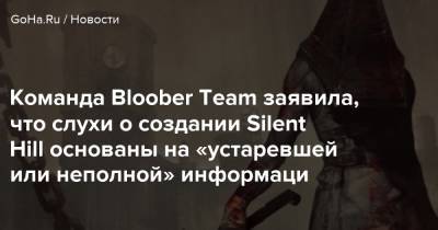 Томаш Гавликовски - Bloober Team - Команда Bloober Team заявила, что слухи о создании Silent Hill основаны на «устаревшей или неполной» информаци - goha.ru