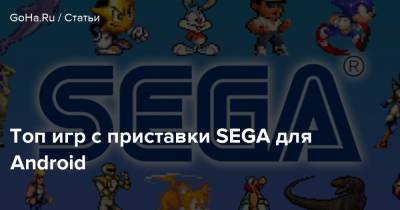 Топ игр с приставки SEGA для Android - goha.ru