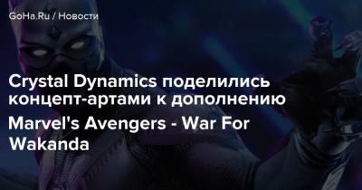 Дора Милаж - Crystal Dynamics поделились концепт-артами к дополнению Marvel's Avengers - War For Wakanda - goha.ru