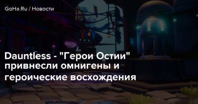 Phoenix Labs - Dauntless - “Герои Остии” привнесли омнигены и героические восхождения - goha.ru