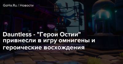 Phoenix Labs - Dauntless - “Герои Остии” привнесли в игру омнигены и героические восхождения - goha.ru