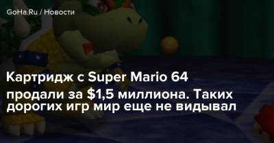 Картридж с Super Mario 64 продали за $1,5 миллиона. Таких дорогих игр мир еще не видывал - goha.ru