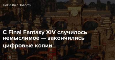 С Final Fantasy XIV случилось немыслимое — закончились цифровые копии - goha.ru