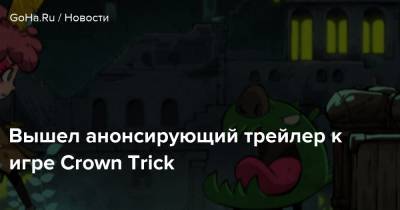 Вышел анонсирующий трейлер к игре Crown Trick - goha.ru