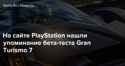 На сайте PlayStation нашли упоминание бета-теста Gran Turismo 7 - goha.ru