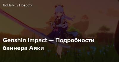 Янь Фэй - Genshin Impact — Подробности баннера Аяки - goha.ru