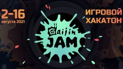 Gaijin Entertainment анонсировала цикл хакатонов Gaijin Jam с денежными призами - cubiq.ru